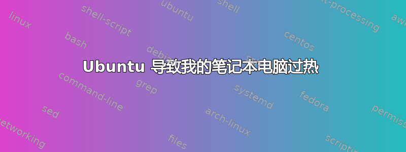 Ubuntu 导致我的笔记本电脑过热