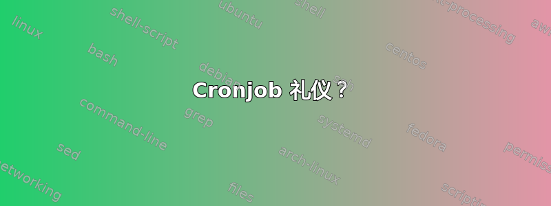 Cronjob 礼仪？