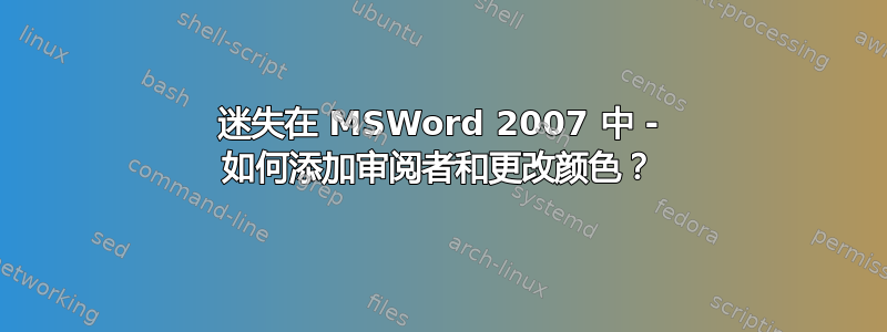 迷失在 MSWord 2007 中 - 如何添加审阅者和更改颜色？