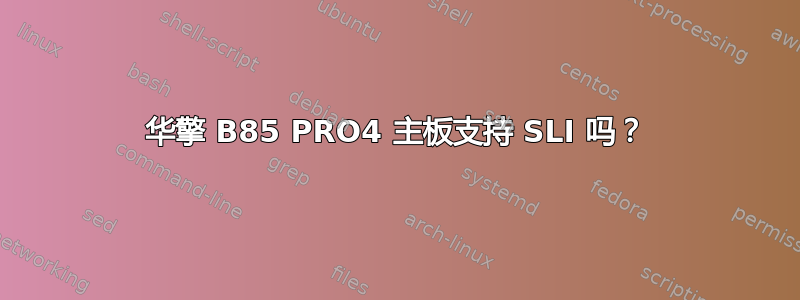 华擎 B85 PRO4 主板支持 SLI 吗？