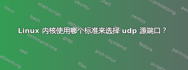 Linux 内核使用哪个标准来选择 udp 源端口？