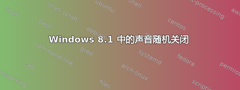 Windows 8.1 中的声音随机关闭