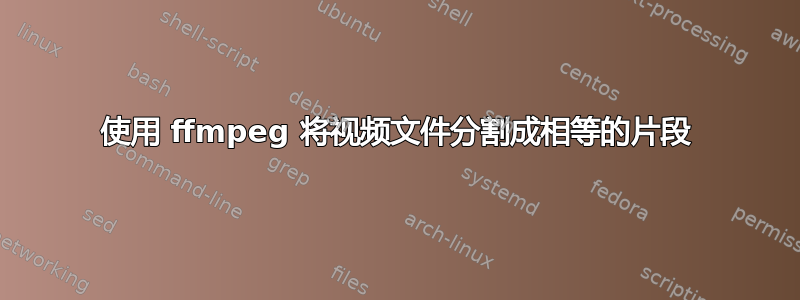 使用 ffmpeg 将视频文件分割成相等的片段