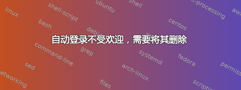 自动登录不受欢迎，需要将其删除