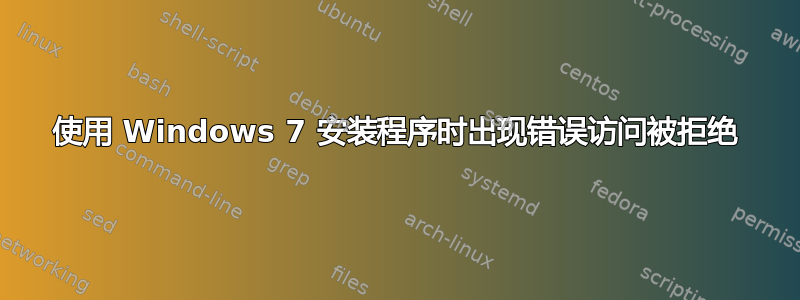 使用 Windows 7 安装程序时出现错误访问被拒绝