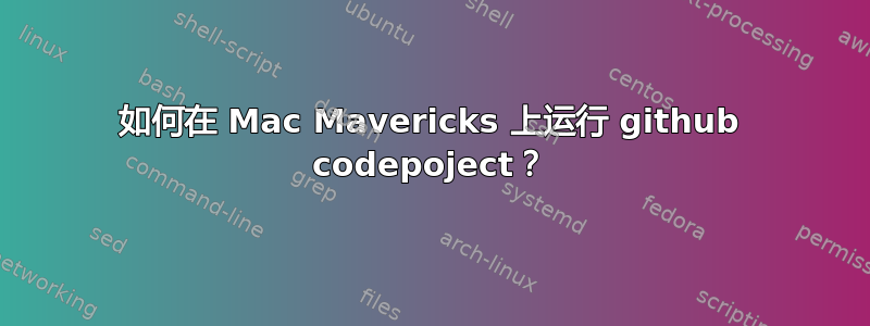 如何在 Mac Mavericks 上运行 github codepoject？