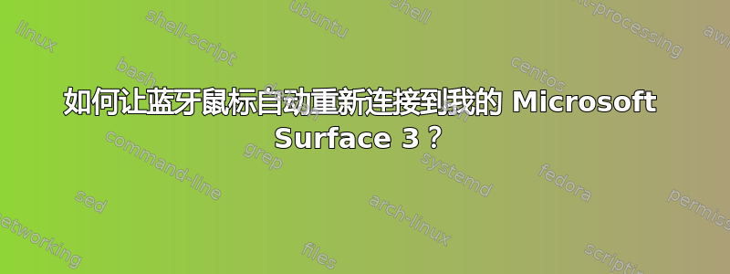 如何让蓝牙鼠标自动重新连接到我的 Microsoft Surface 3？