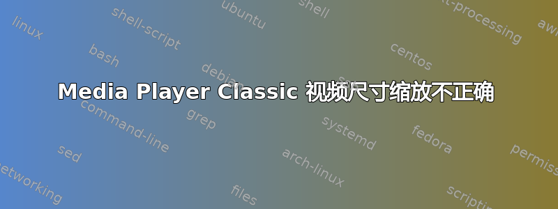 Media Player Classic 视频尺寸缩放不正确