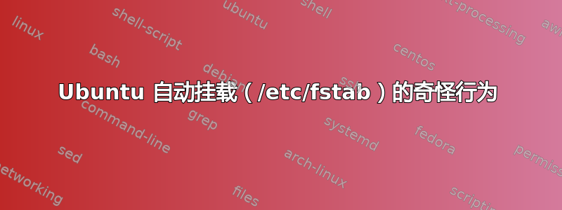 Ubuntu 自动挂载（/etc/fstab）的奇怪行为