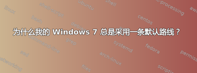 为什么我的 Windows 7 总是采用一条默认路线？