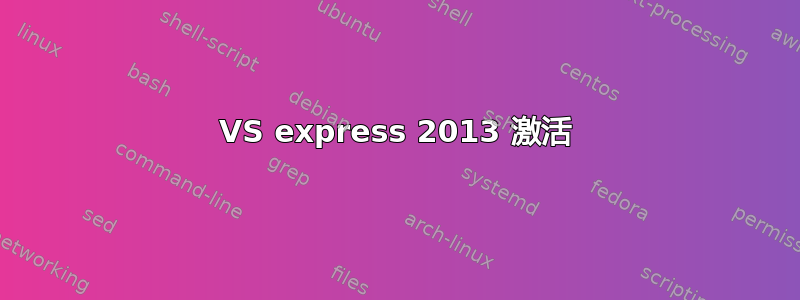 VS express 2013 激活