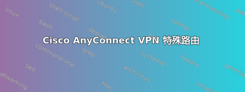 Cisco AnyConnect VPN 特殊路由