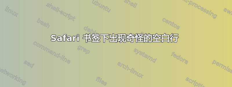 Safari 书签下出现奇怪的空白行