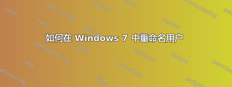 如何在 Windows 7 中重命名用户