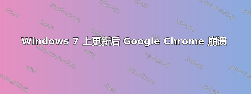 Windows 7 上更新后 Google Chrome 崩溃