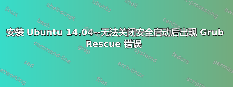 安装 Ubuntu 14.04--无法关闭安全启动后出现 Grub Rescue 错误 