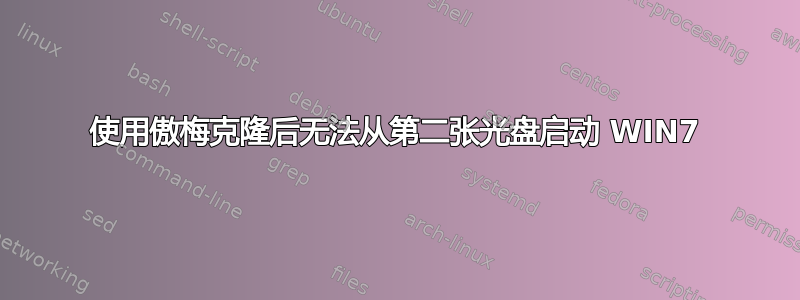 使用傲梅克隆后无法从第二张光盘启动 WIN7