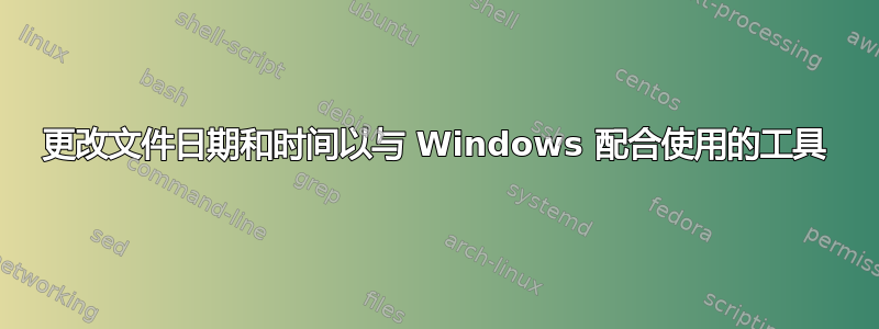 更改文件日期和时间以与 Windows 配合使用的工具