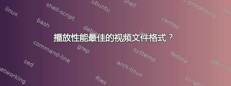 播放性能最佳的视频文件格式？