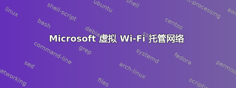 Microsoft 虚拟 Wi-Fi 托管网络