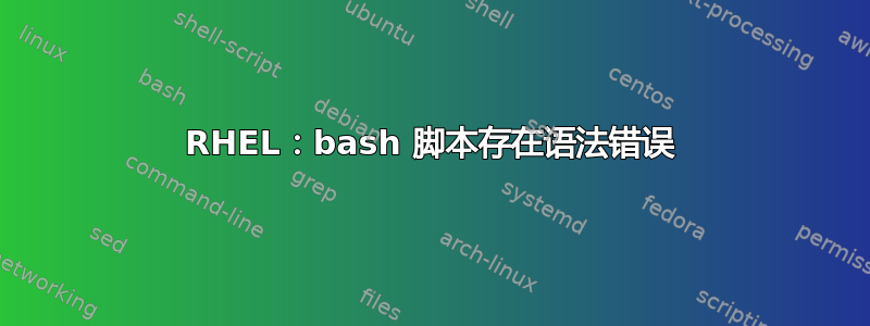 RHEL：bash 脚本存在语法错误