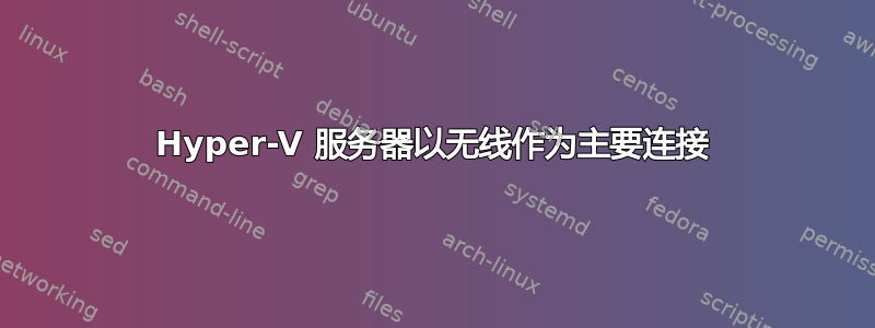 Hyper-V 服务器以无线作为主要连接