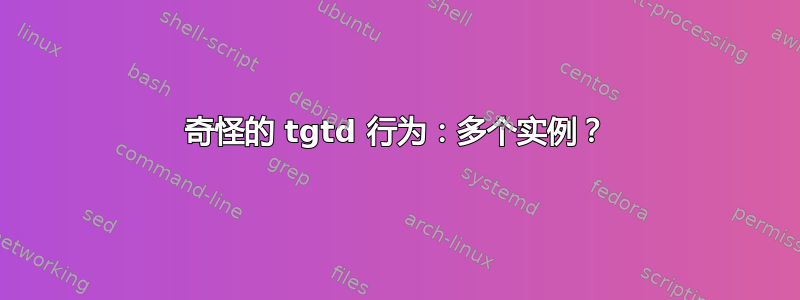 奇怪的 tgtd 行为：多个实例？