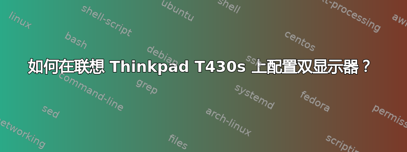 如何在联想 Thinkpad T430s 上配置双显示器？