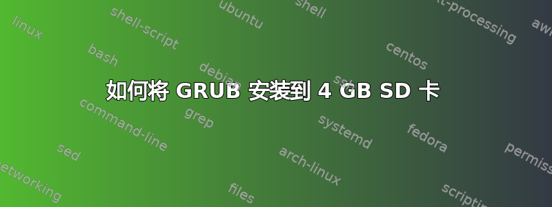 如何将 GRUB 安装到 4 GB SD 卡