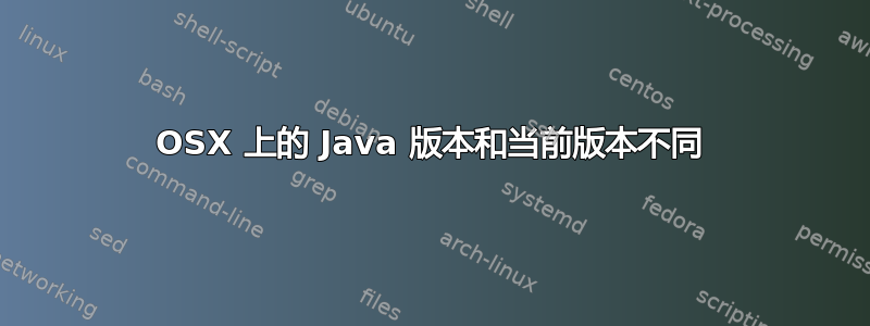 OSX 上的 Java 版本和当前版本不同