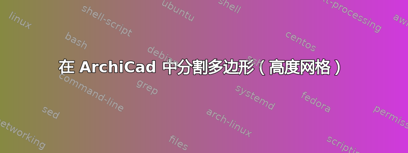 在 ArchiCad 中分割多边形（高度网格）