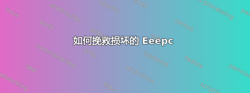 如何挽救损坏的 Eeepc