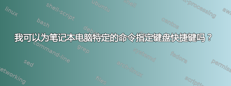 我可以为笔记本电脑特定的命令指定键盘快捷键吗？