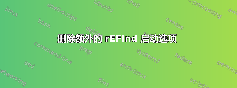 删除额外的 rEFInd 启动选项