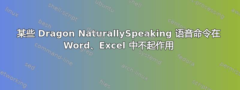 某些 Dragon NaturallySpeaking 语音命令在 Word、Excel 中不起作用