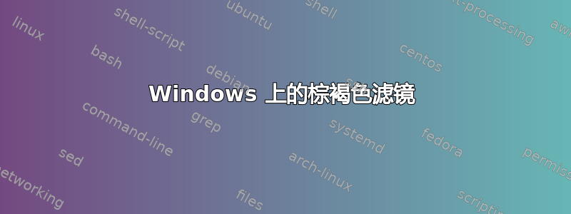 Windows 上的棕褐色滤镜