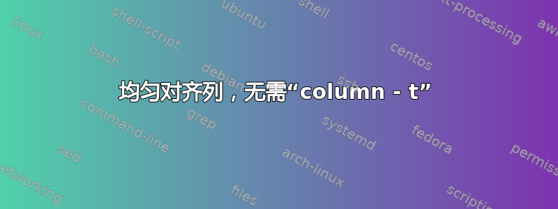 均匀对齐列，无需“column - t”