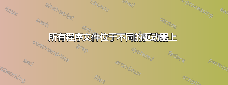 所有程序文件位于不同的驱动器上