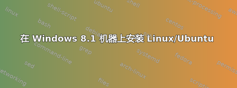 在 Windows 8.1 机器上安装 Linux/Ubuntu