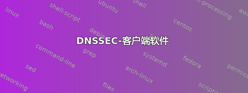 DNSSEC-客户端软件