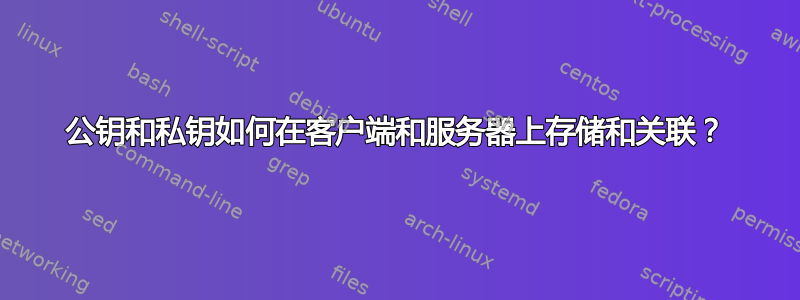 公钥和私钥如何在客户端和服务器上存储和关联？