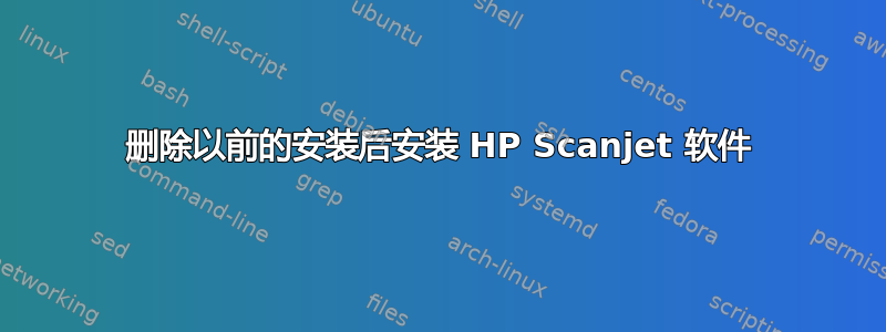 删除以前的安装后安装 HP Scanjet 软件