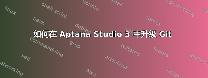 如何在 Aptana Studio 3 中升级 Git