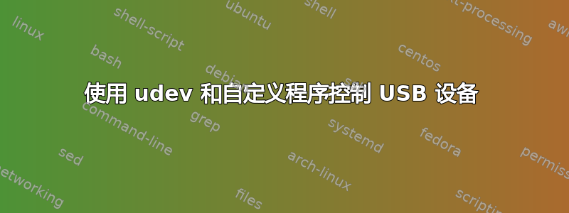 使用 udev 和自定义程序控制 USB 设备