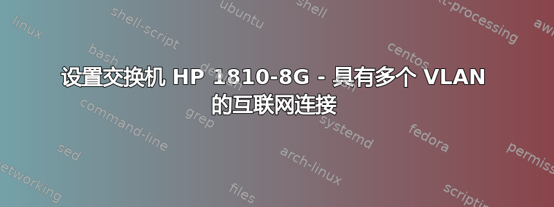 设置交换机 HP 1810-8G - 具有多个 VLAN 的互联网连接