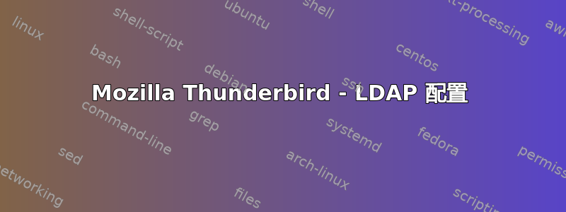 Mozilla Thunderbird - LDAP 配置