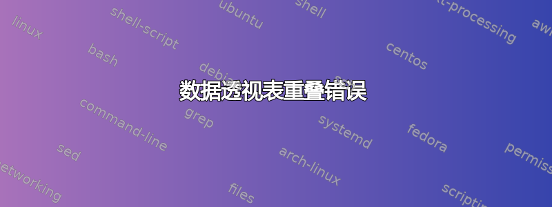 数据透视表重叠错误