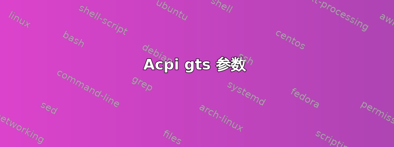 Acpi gts 参数