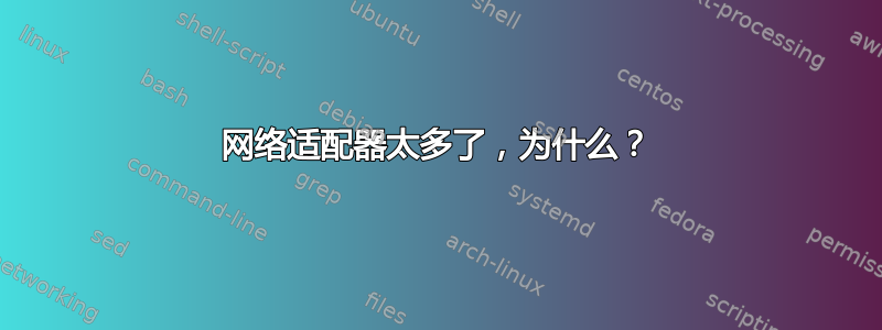 网络适​​配器太多了，为什么？