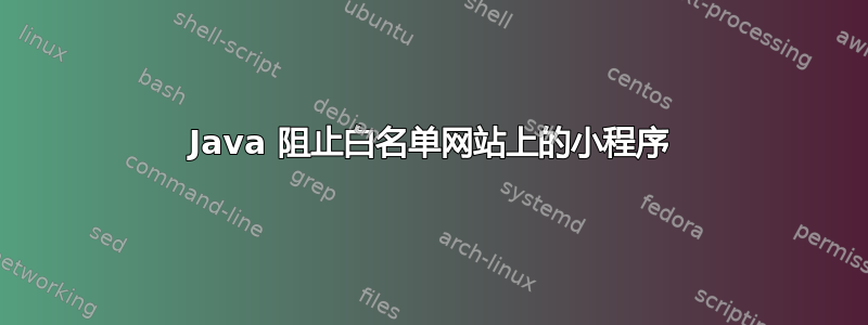 Java 阻止白名单网站上的小程序